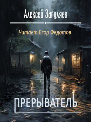 cover image of Прерыватель
